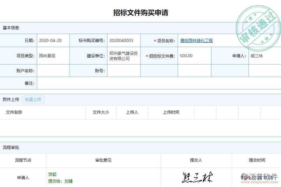 三、泛普軟件-園林工程企業(yè)管理系統(tǒng)中招標(biāo)文件購買申請主要功能