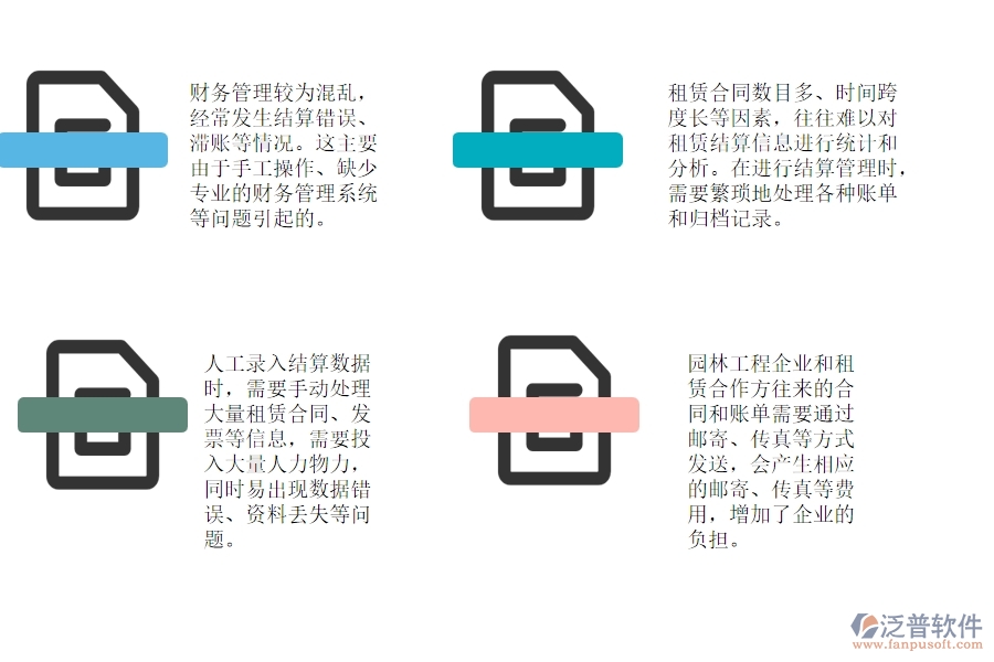 一、園林工程企業(yè)在租賃結算管理中存在的問題