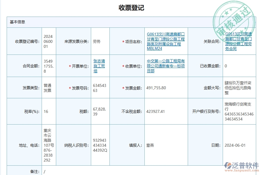 泛普軟件-路橋工程管理系統(tǒng)在收款及票據(jù)管理中的應用場景