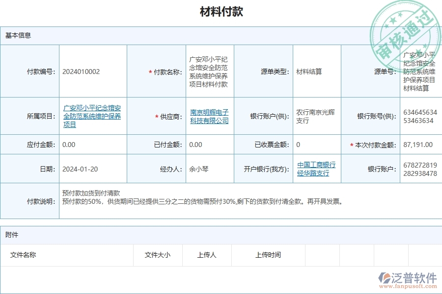 三、泛普軟件-安防工程企業(yè)管理系統(tǒng)中的材料付款列表主要內(nèi)容