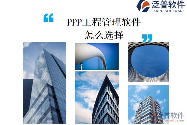 PPP工程管理軟件怎么選擇