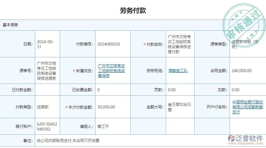 三、泛普軟件-安防工程系統(tǒng)中勞務(wù)付款列表管理的核心功能