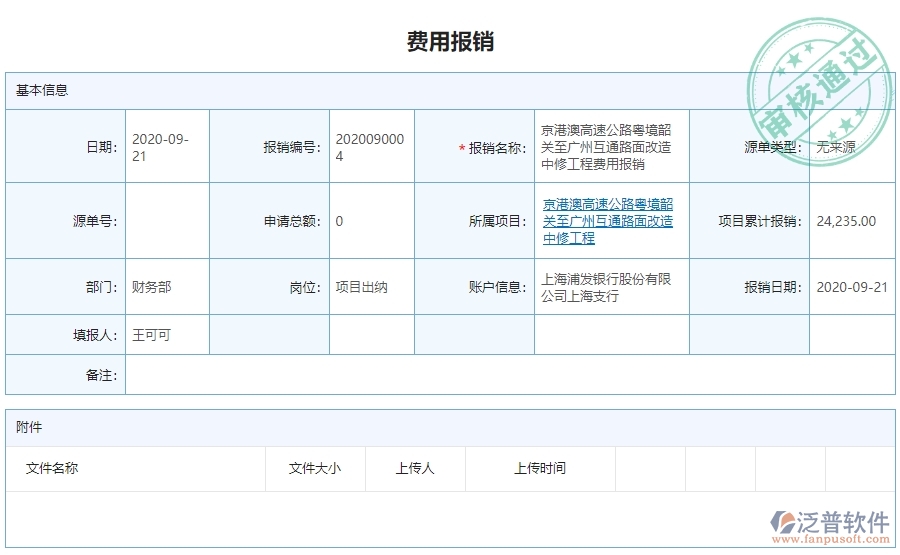 三、公路工程企業(yè)使用泛普軟件-費用報銷列表管理系統(tǒng)的好處