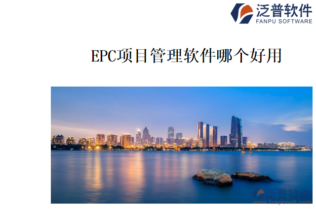 EPC項目管理軟件哪個好用