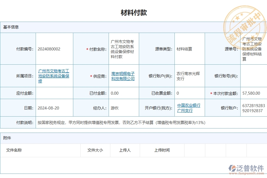 四、泛普軟件-安防工程企業(yè)材料付款列表的重要性