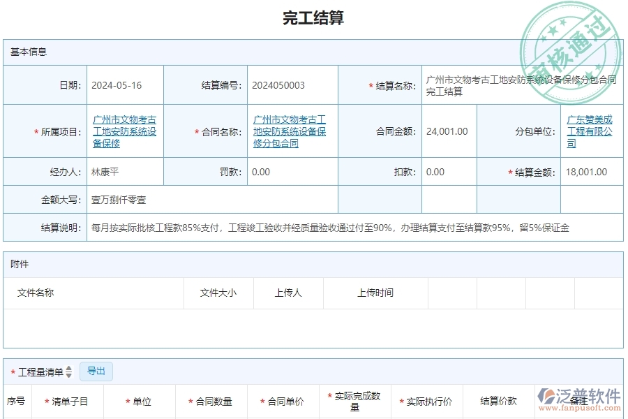 三、泛普軟件-安防工程企業(yè)管理系統(tǒng)中完工結(jié)算的應(yīng)用場(chǎng)景