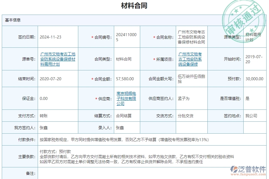 三、泛普軟件-安防工程管理系統(tǒng)在材料合同明細查詢中的解決方案