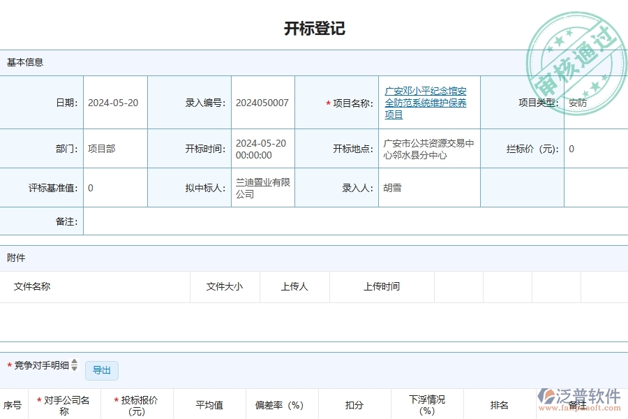 三、泛普軟件-安防工程企業(yè)在開標(biāo)登記中需要注意哪些問題