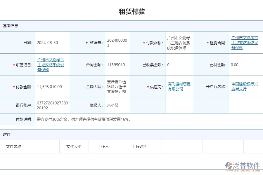 三、泛普軟件-安防工程管理系統(tǒng)中租賃付款列表管理的注意事項