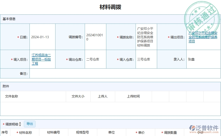 四、泛普軟件-安防工程企業(yè)材料調(diào)撥的框架設(shè)計思路