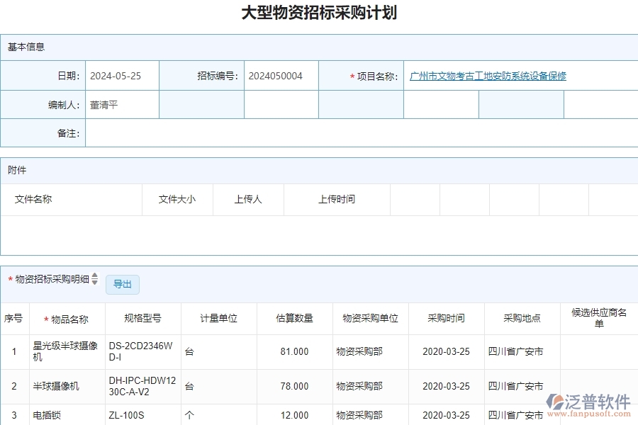 二、泛普軟件-安防工程管理系統(tǒng)如何有效提升企業(yè)的大型物資招標(biāo)采購(gòu)計(jì)劃列表管理