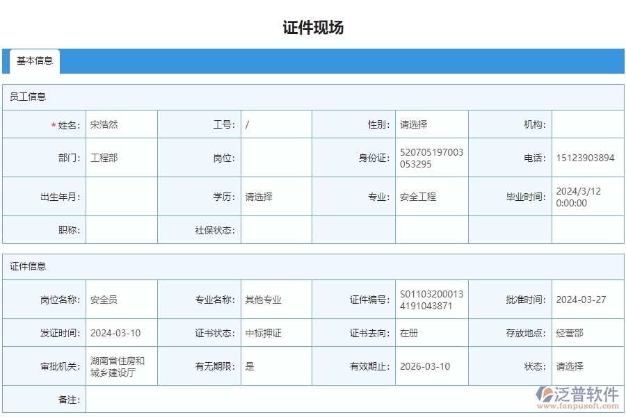 四、泛普軟件-安防工程管理系統(tǒng)在證件現(xiàn)場列表中的應用場景