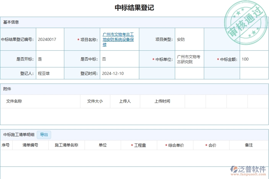 四、泛普軟件-安防工程企業(yè)管理系統(tǒng)中中標(biāo)結(jié)果登記列表的優(yōu)點(diǎn)與缺點(diǎn)