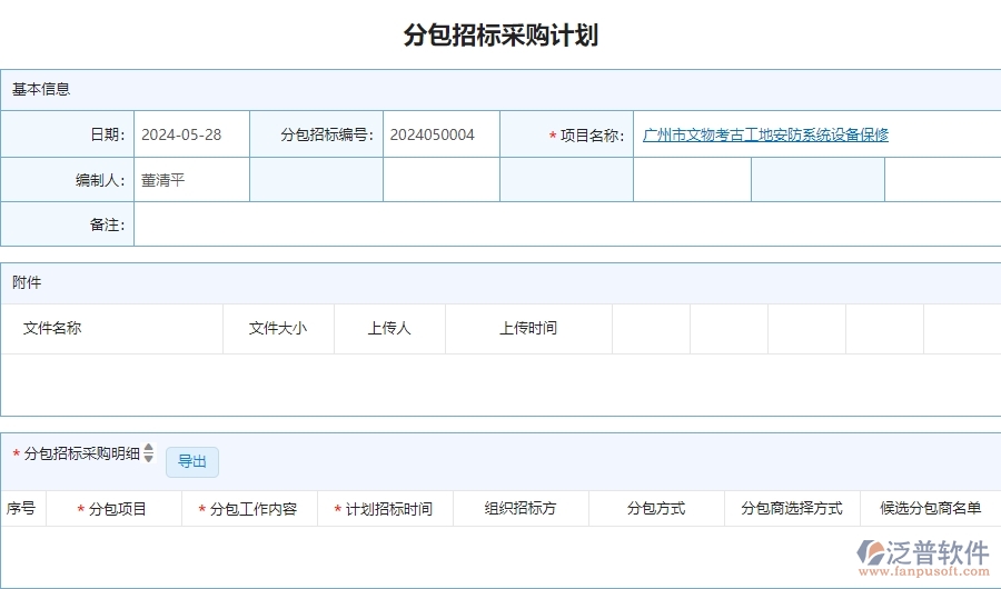 三、泛普軟件-安防工程分包招標采購計劃查詢管理系統(tǒng)的框架設(shè)計思路