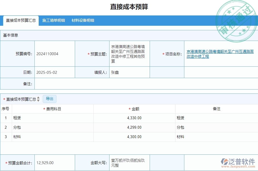 三、泛普軟件-安防工程管理系統(tǒng)在直接成本預(yù)算列表中的解決方案