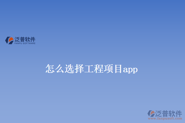 怎么選擇工程項(xiàng)目app