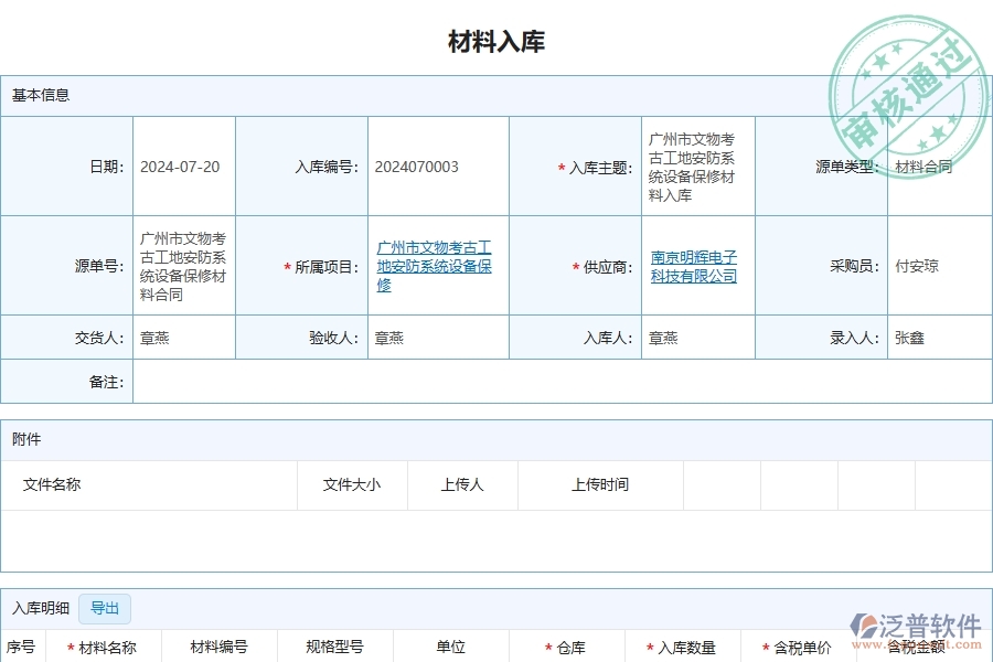 三、泛普軟件-安防工程企業(yè)管理系統(tǒng)中材料入庫的優(yōu)點與缺點