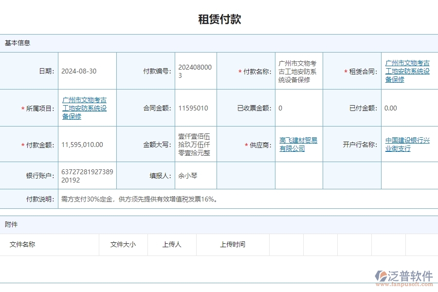 二、泛普軟件-安防工程項目管理系統(tǒng)在租賃付款中的功能