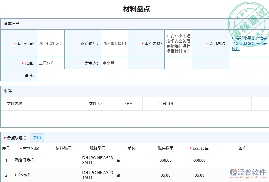 三、泛普軟件-安防工程企業(yè)在材料盤點列表中需要注意哪些問題