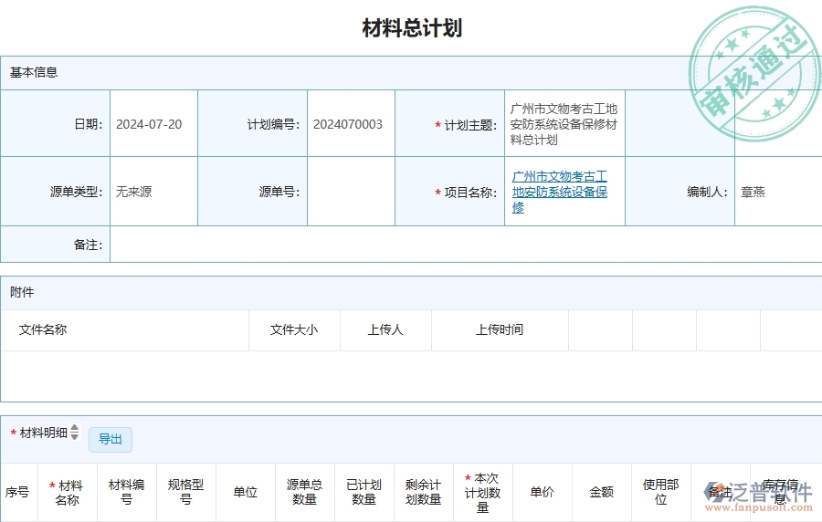 三、泛普軟件-安防工程管理系統(tǒng)中材料總計劃的注意事項