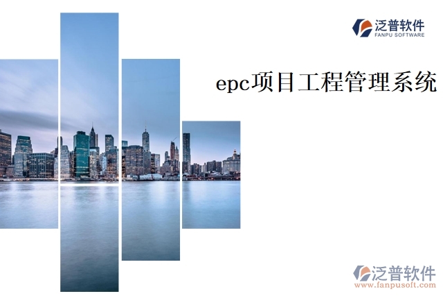 epc 項(xiàng)目工程管理系統(tǒng)