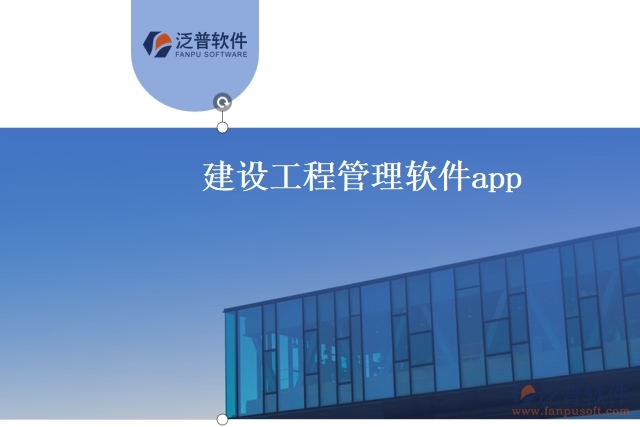 建設(shè)工程管理軟件app