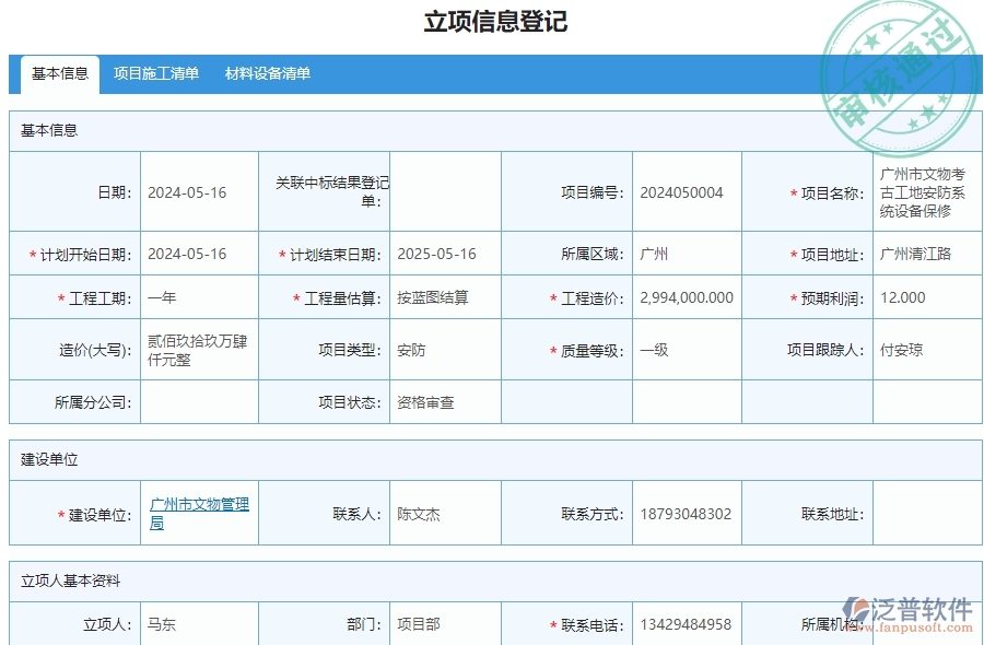 三、泛普軟件-安防工程系統(tǒng)中立項(xiàng)項(xiàng)目明細(xì)查詢管理的核心功能