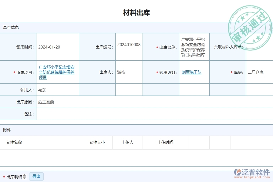 三、泛普軟件-安防工程管理系統(tǒng)在材料出庫(kù)中的應(yīng)用場(chǎng)景