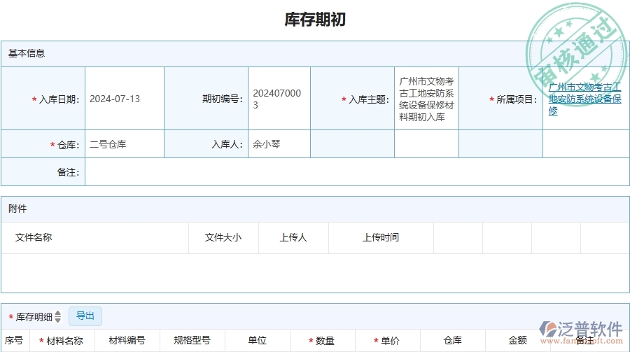 三、泛普軟件-安防工程管理系統(tǒng)中庫存期初的幾個優(yōu)勢是什么