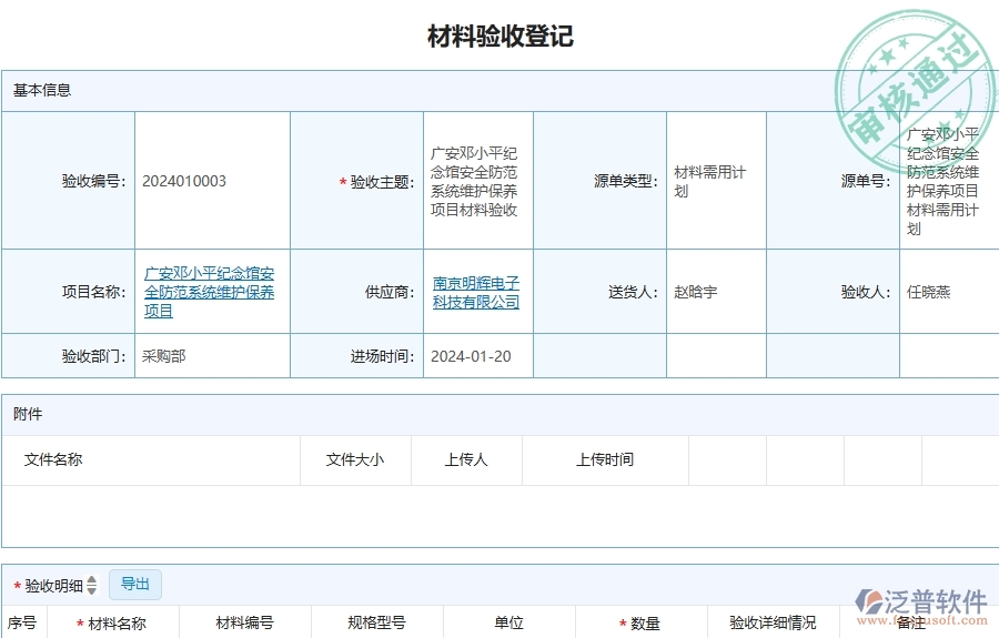 三、泛普軟件-安防工程企業(yè)管理系統(tǒng)中材料驗收登記的核心功能