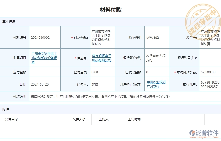 三、 泛普軟件-安防工程材料付款列表管理系統(tǒng)對企業(yè)經(jīng)營的價值