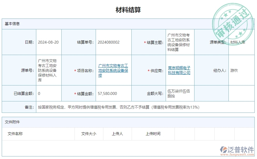 三、泛普軟件-安防工程企業(yè)管理系統(tǒng)中材料結(jié)算明細(xì)查詢的內(nèi)容