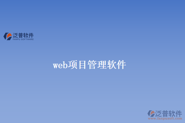 web項(xiàng)目管理軟件