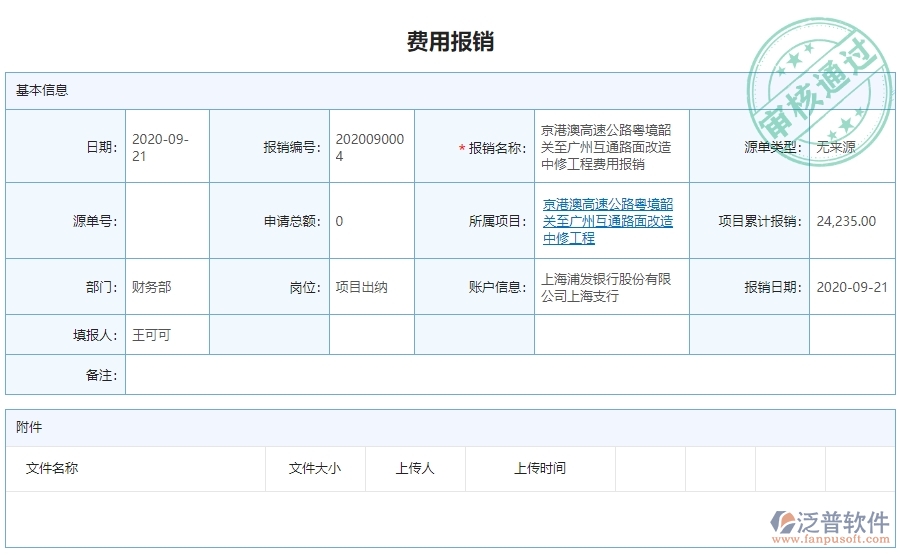 　二、泛普軟件-公路工程企業(yè)管理系統(tǒng)費(fèi)用報(bào)銷查詢對(duì)企業(yè)的作用