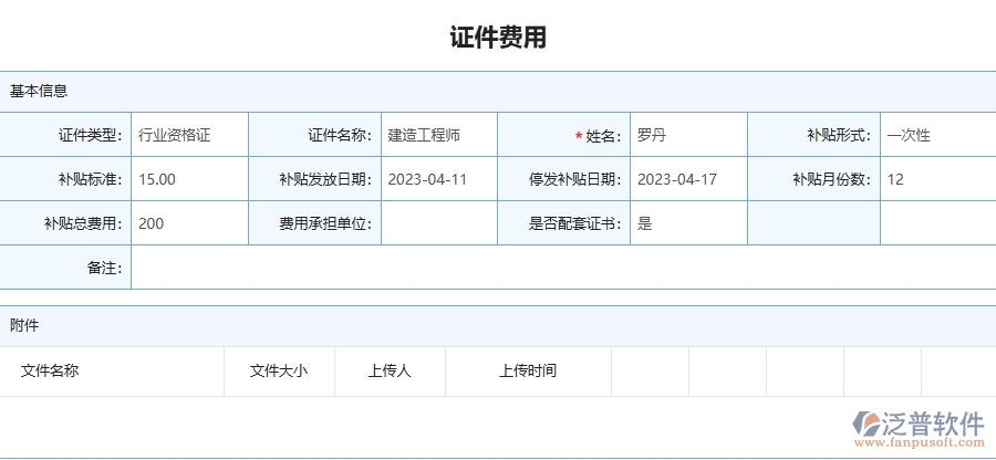 二、泛普軟件-安防工程管理系統(tǒng)如何解決工程企業(yè)的證件費(fèi)用列表痛點