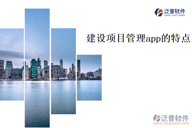 建設(shè)項目管理app的特點