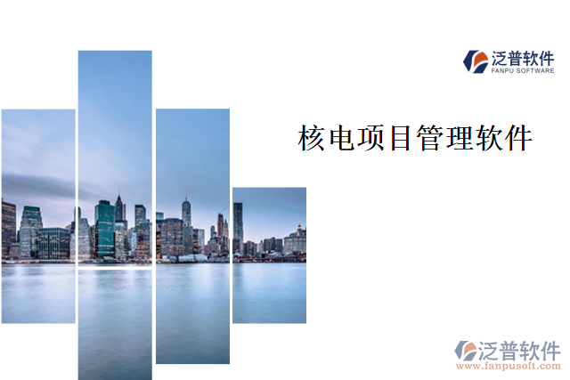 核電項(xiàng)目管理軟件