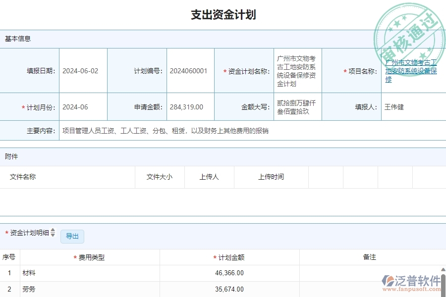 三、泛普軟件-安防工程企業(yè)在支出資金計劃查詢中的注意事項