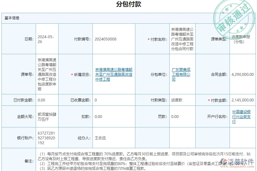 三、泛普軟件-公路工程企業(yè)管理系統(tǒng)中的分包付款列表的依據(jù)