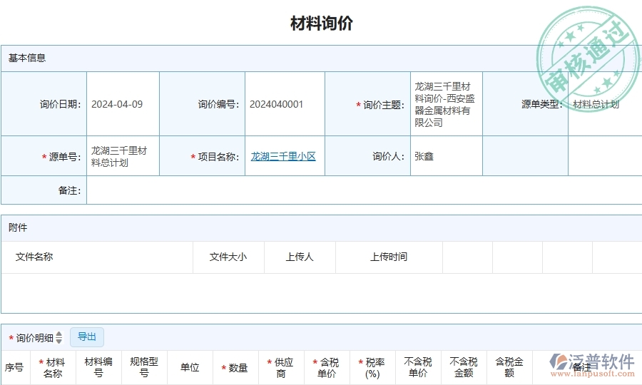 三、泛普軟件-安防工程企業(yè)管理系統(tǒng)中的材料詢價(jià)對(duì)比表的主要內(nèi)容