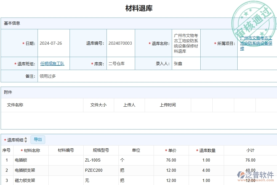 三、泛普軟件-安防工程管理系統(tǒng)中材料退庫(kù)列表的注意事項(xiàng)