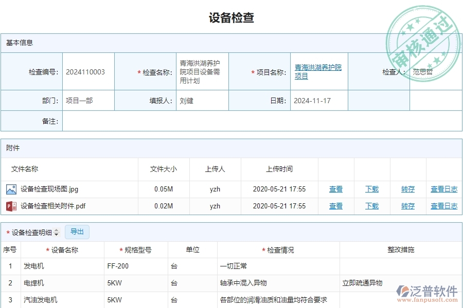 二、泛普軟件-安防工程管理系統(tǒng)中設(shè)備檢查的注意事項(xiàng)