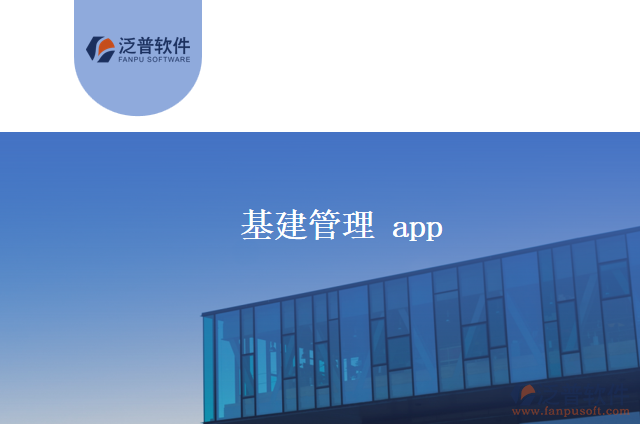 基建管理 app