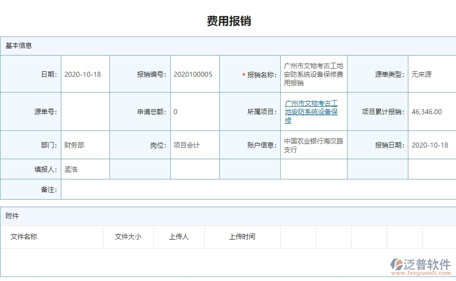 三、泛普軟件-安防工程企業(yè)管理系統(tǒng)中費用報銷列表的核心功能