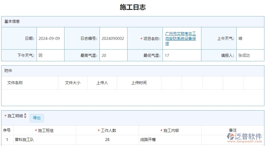 三、泛普軟件-安防工程管理系統(tǒng)在施工日志查詢中的解決方案