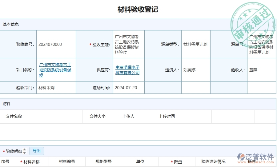 　四、泛普軟件-安防工程管理系統(tǒng)在材料驗收登記中的應用場景