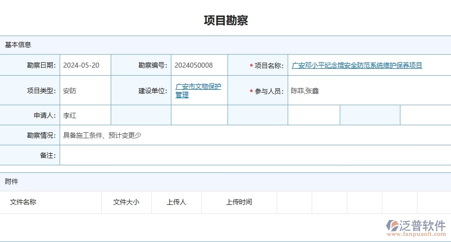 四、泛普軟件-安防工程企業(yè)項目勘察的重要性