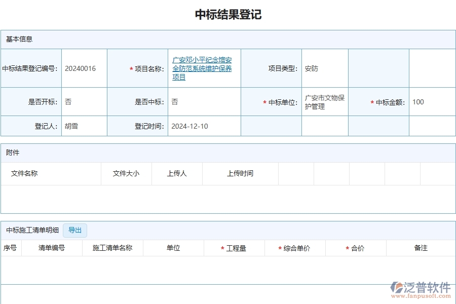 四、泛普軟件-安防工程管理系統(tǒng)在中標(biāo)結(jié)果登記明細(xì)查詢中的解決方案