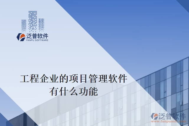 適合工程企業(yè)的項目管理軟件有什么功能