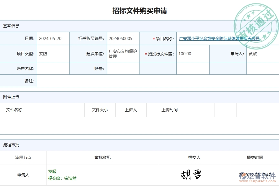 三、泛普軟件-安防工程企業(yè)管理系統(tǒng)有效提升企業(yè)招標(biāo)文件購買的措施